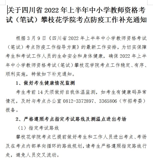 关于四川省2022年上半年中小学教师资格考试（笔试）澳门十大赌博正规官网考点防疫工作补充通知