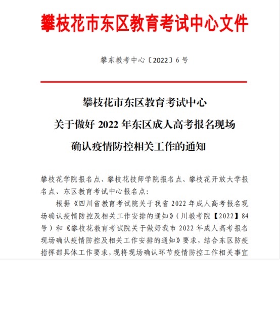 攀枝花市东区教育考试中心关于做好2022年东区成人高考报名现场确认疫情防控相关工作的通知