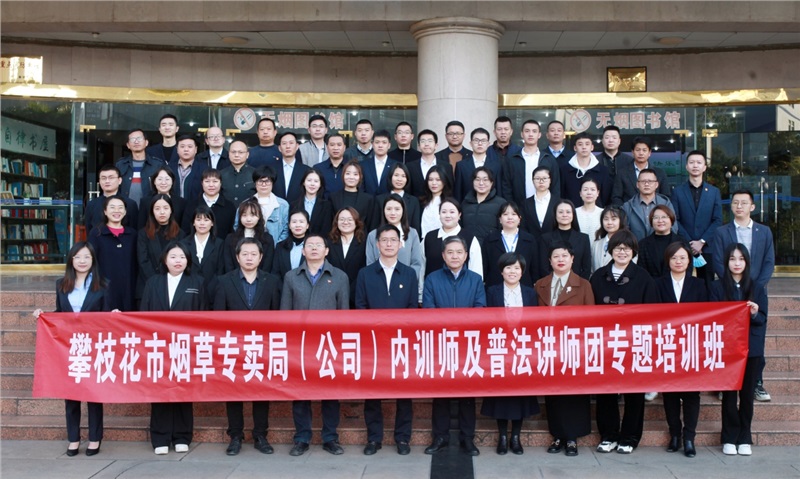 攀枝花市烟草专卖局内训师及
普法讲师团专题培训班在我校开班