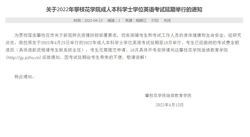 关于2022年澳门十大赌博正规官网成人本科学士学位英语考试延期举行的通知